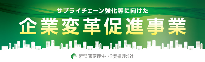 令和7年度サプライチェーン強化等に向けた企業変革促進事業