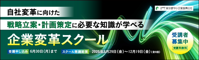自社変革に向けた戦略立案・計画策定に必要な知識が学べる「企業変革スクール」の受講者を募集中です。本スクールでは、企業変革に向けた事例紹介やワークを交えた全9回の実践的な講義を実施します。受講料無料、開催場所は秋葉原近辺の会場で対面開催を予定しています。受講の申込期限は令和7年6月30日まで、開催期間は令和7年8月下旬から令和7年12月下旬です。