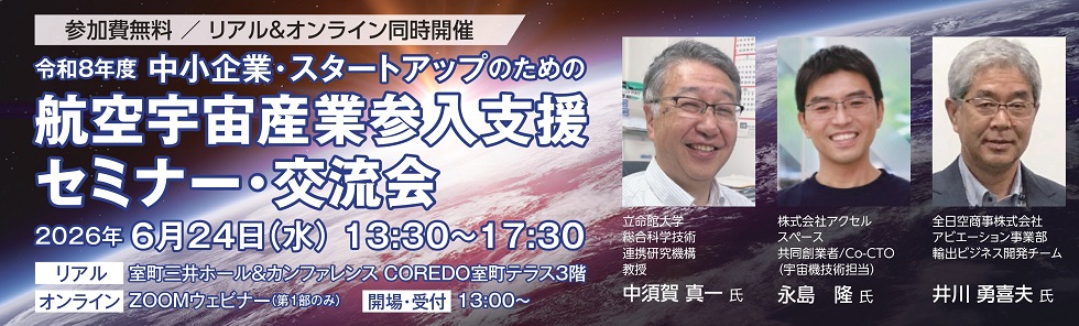 中小企業・スタートアップのための航空宇宙産業参入支援セミナー・交流会バナー