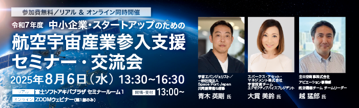 令和7年度　中小企業・スタートアップのための航空宇宙産業参入支援セミナー・交流会｜令和7年8月6日開催