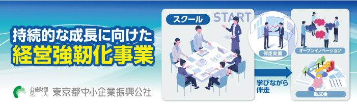 持続的な成長に向けた経営強靭化事業バナー