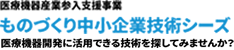 ものづくり中小企業技術シーズ バナー