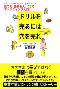 佐藤義典氏　著書「ドリルを売るには穴を売れ」（青春出版社）