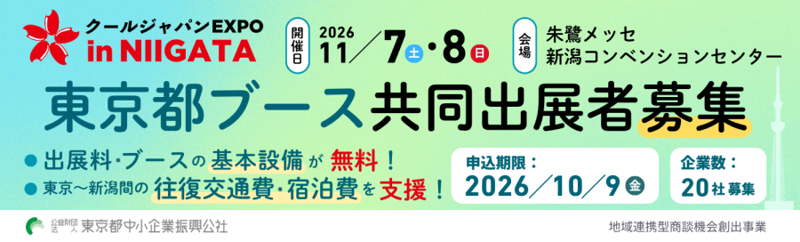 クールジャパンEXPO in NIIGATA 東京都ブース共同出展者募集の案内バナー。開催日は2026年11月7日・8日、会場は朱鷺メッセ。出展料・基本設備が無料、往復交通費・宿泊費の支援あり。申込期限は2026年10月9日（金）、募集企業数は20社。公益財団法人東京都中小企業振興公社の地域連携型商談機会創出事業です。