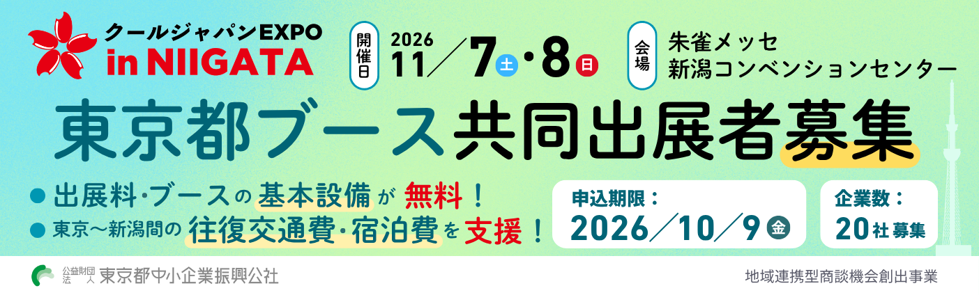 クールジャパンEXPO in NIIGATA 東京都ブース共同出展者募集の案内バナー。開催日は2026年11月7日・8日、会場は朱鷺メッセ。出展料・基本設備が無料、往復交通費・宿泊費の支援あり。申込期限は2026年10月9日（金）、募集企業数は20社。公益財団法人東京都中小企業振興公社の地域連携型商談機会創出事業です。