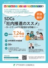 令和7年度　第1回SDGs経営ワークショップチラシ