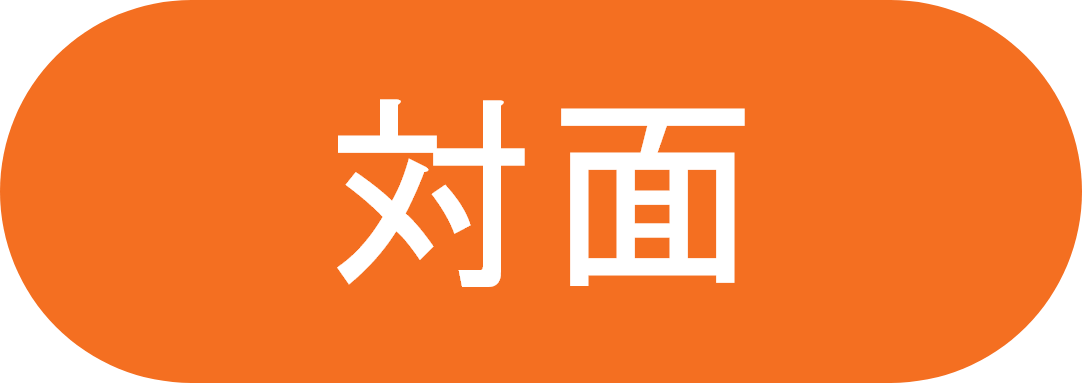 対面