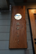 海鮮居酒屋　魚宵