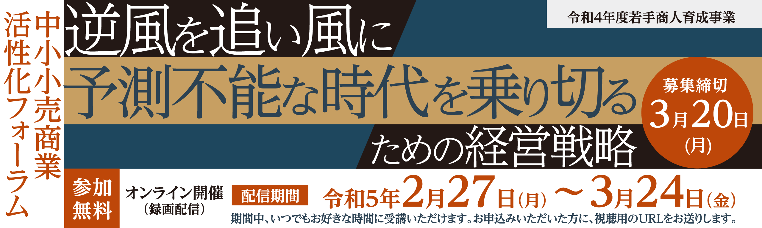 中小小売商業活性化フォーラム 逆風を追い風にー予測不能な時代を乗り切るための経営戦略