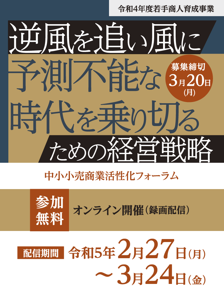 中小小売商業活性化フォーラム 逆風を追い風にー予測不能な時代を乗り切るための経営戦略