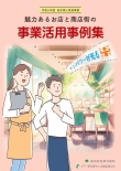 令和6年事例集イメージ