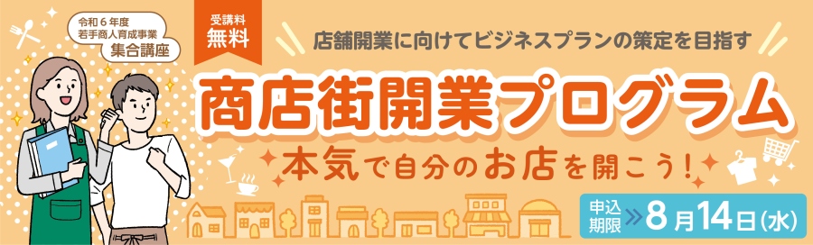 商店街開業プログラムバナー