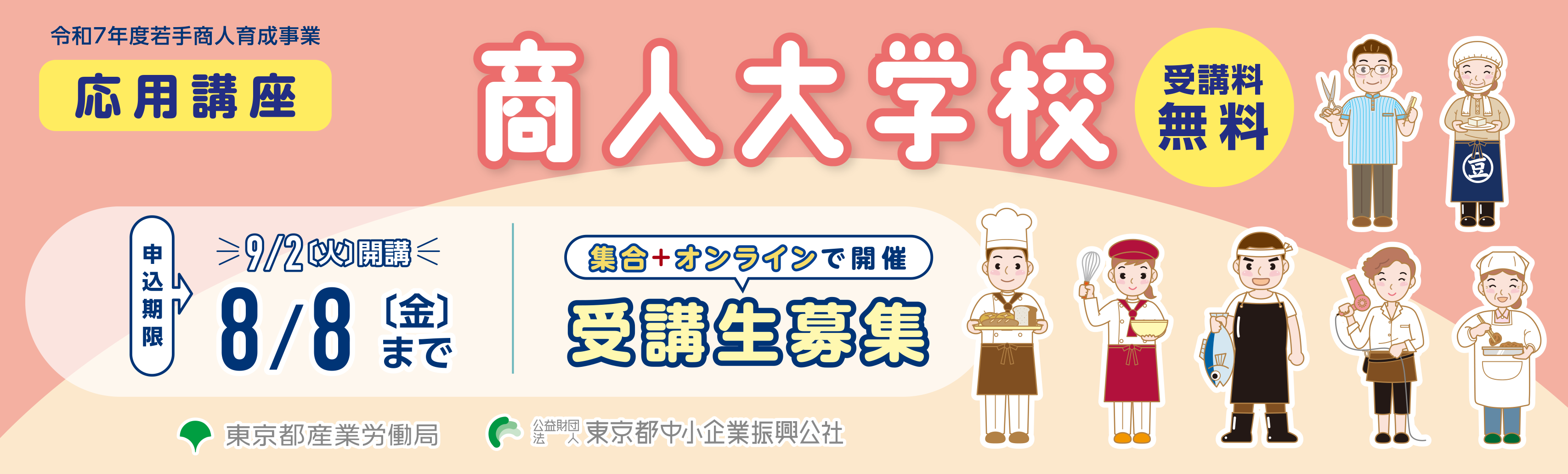 受講料無料 令和7年度若手商人育成事業 商人大学校応用講座 9月2日(火)開講 申込期限 8月8日(金)まで 集合+オンラインで開催 受講生募集 東京都産業労働局 公益財団法人東京都中小企業振興公社