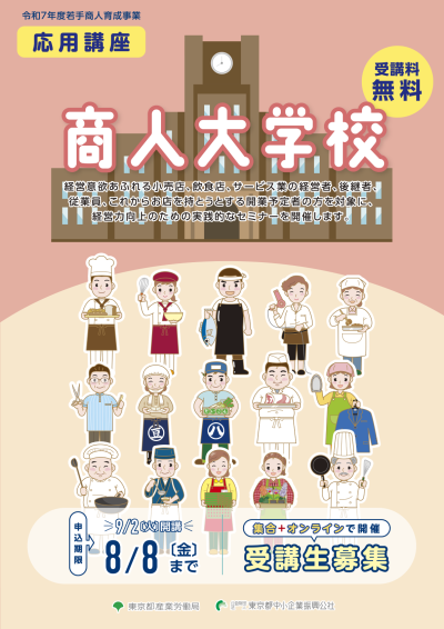 商人大学校【応用講座】パンフレット画像