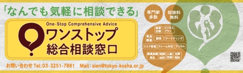 なんでも気軽に相談できるワンストップ総合相談窓口　専門家多数　相談料無料　お問い合わせTel：03-3251-7881Mail：sien＠tokyo-kosha.or.jp