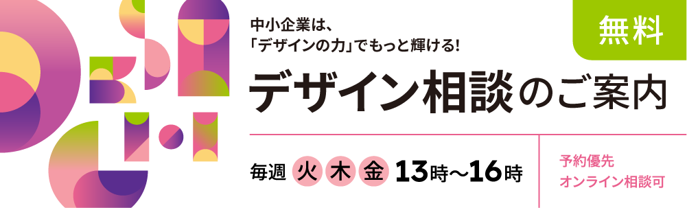 中小企業は「デザインの力」でもっと輝ける！無料　デザイン相談のご案内　毎週火曜、木曜、金曜13時～16時　予約優先オンライン相談可