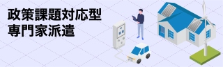 政策課題対応型専門家派遣