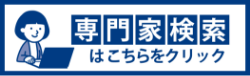 専門家検索はこちらをクリック