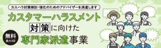 カスタマーハラスメント対策に向けた専門家派遣事業