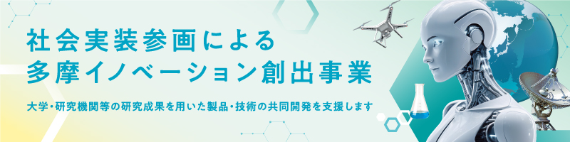 社会実装参画による多摩イノベーション創出事業 製品・技術開発を目指す大学・研究機関等と中小企業との共同開発を支援します