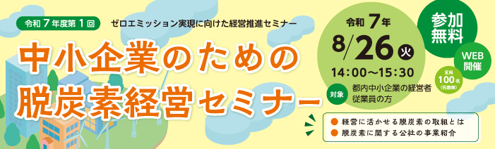 令和7年度第1回 ゼロエミッション実現に向けた経営推進セミナー 中小企業のための脱炭素経営セミナー
