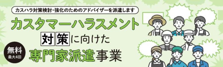 カスハラ対策検討・強化のためのアドバイスを派遣します カスタマーハラスメント対策に桁専門家派遣事業 無料最大4回