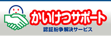 かいけつサポート 認証紛争解決サービス