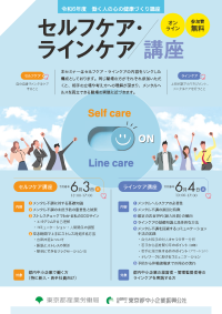 セルフケア・ラインケア講座チラシデータ