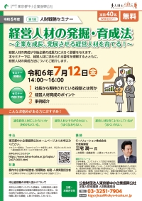 令和6年度第1回人財戦略セミナーチラシ画像