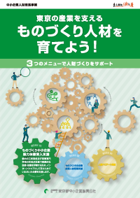 ものづくり中小企業魅力体験（インターンシップ受入支援）ものづくり人材を育てよう！チラシデータ