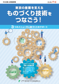 東京の産業を支えるものづくり技術をつなごう！チラシデータ