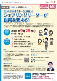令和6年度第2回人財戦略セミナーチラシ画像