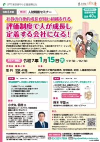 令和6年度第4回人財戦略セミナーチラシ画像