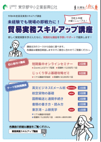 「Boueki」貿易実務スキルアップ講座。貿易実務に精通した企業内人材養成のため、中小企業を対象として輸出入に関する基礎から実践的な実務のスキルアップを目的とした講座です。年19回実施。オンライン、またはリアル（浜松町館）