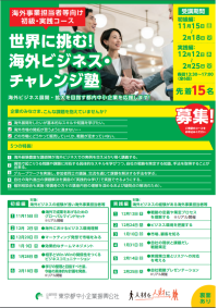 「Global_Japan」世界へ挑む！海外ビジネスチャレンジ塾。東京の中小企業が海外市場に挑戦するためのスキルを学ぶコース。初心者から上級者まで対応。令和6年11月15日より開講。受講料5万円。場所は浜松町館