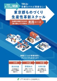 ものづくり生産性革新スクール