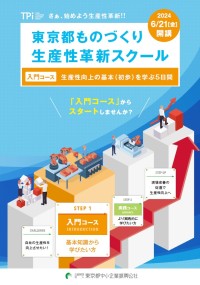 ものづくり生産性革新スクール入門