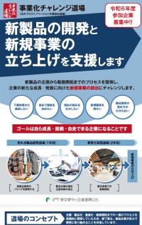 事業化チャレンジ道場