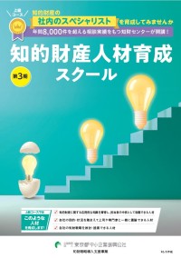 知的財産人材育成スクール