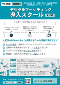 デジタルマーケティング導入スクール