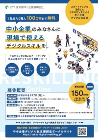 スタートアップを活用したリスキリングによる中小企業デジタル化支援