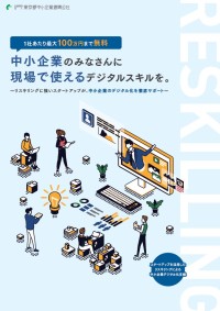 スタートアップを活用したリスキリングによる中小企業デジタル化支援