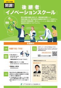 後継者イノベーションスクール