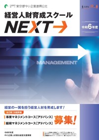 経営人財育成スクールNEXTアドバンス