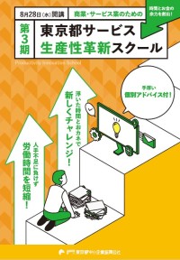 サービス生産性革新スクール