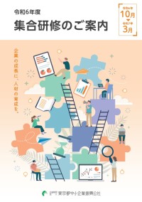 集合研修下期