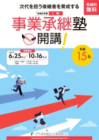 事業承継塾1