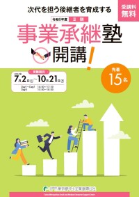 事業承継塾2