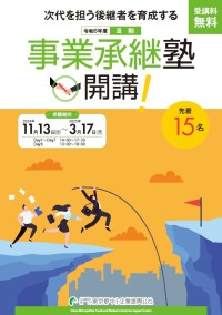事業承継塾3