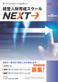 経営人財育成スクールチラシデータ